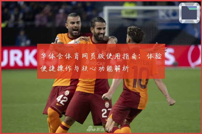华体会体育网页版使用指南：体验便捷操作与核心功能解析