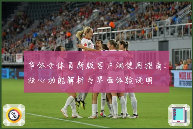 华体会体育新版客户端使用指南：核心功能解析与界面体验说明