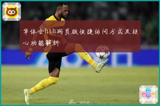 华体会hth网页版快捷访问方式及核心功能解析