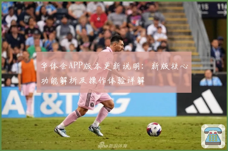华体会APP版本更新说明：新版核心功能解析及操作体验详解