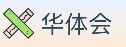 华体会